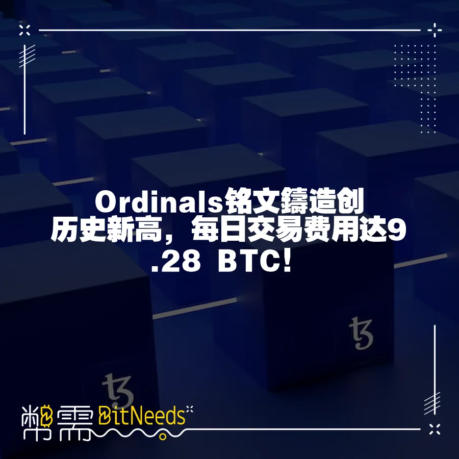 Ordinals銘文鑄造創歷史新高，每日交易費用達9.28 BTC！