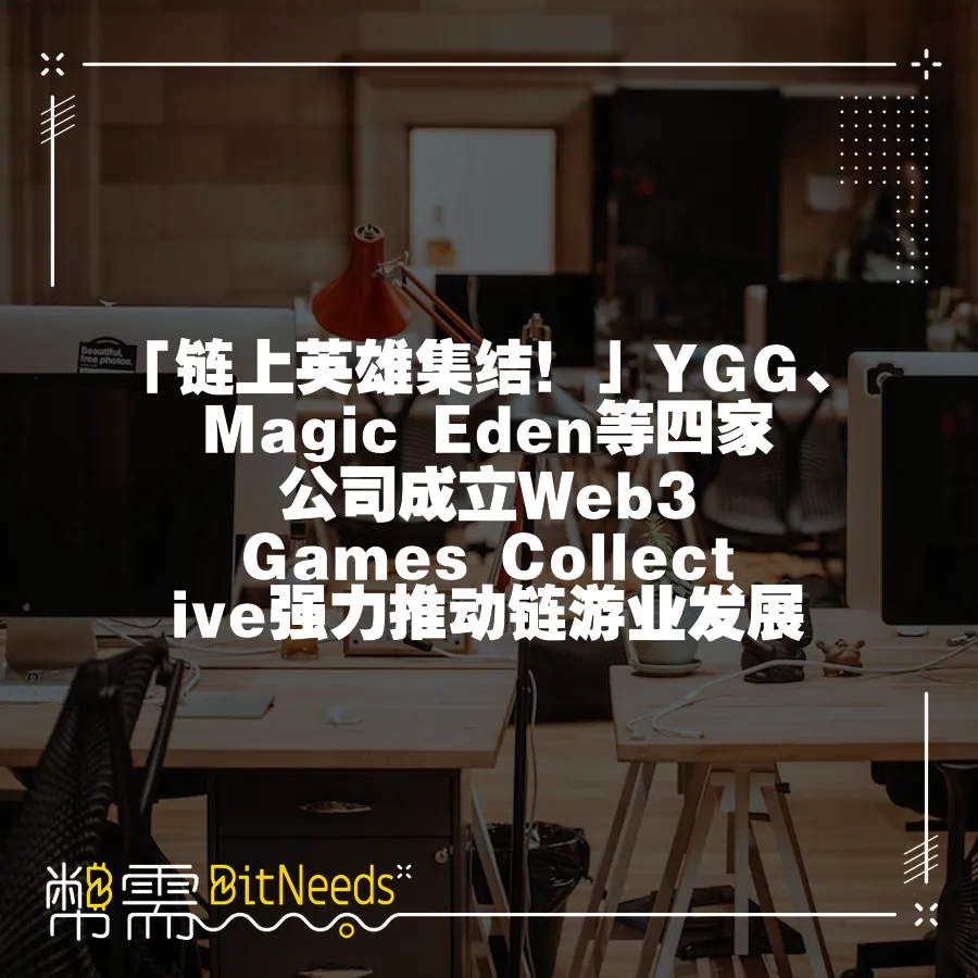 「鏈上英雄集結！」YGG、Magic Eden等四家公司成立Web3 Games Collective強力推動鏈遊業發