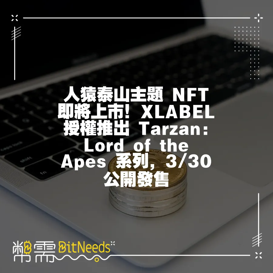 人猿泰山主題 NFT 即將上市！XLABEL 授權推出 Tarzan  Lord of the Apes 系列，3 3