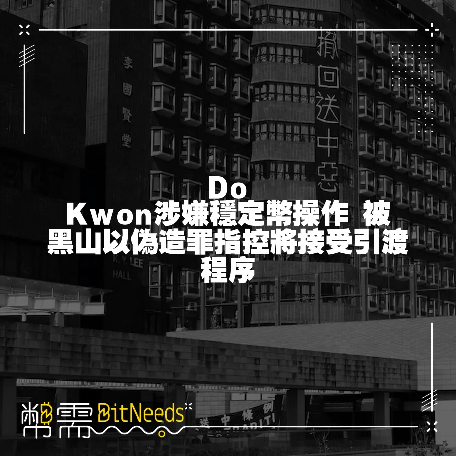 Do Kwon涉嫌穩定幣操作 被黑山以偽造罪指控將接受引渡程式