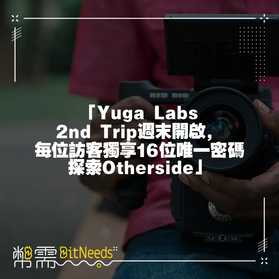 「Yuga Labs 2nd Trip週末開啟，每位訪客獨享16位唯一密碼探索Otherside」