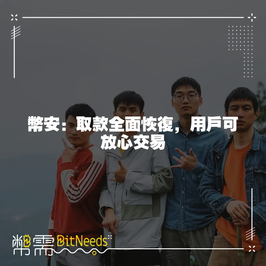 幣安：取款全面恢復，使用者可放心交易