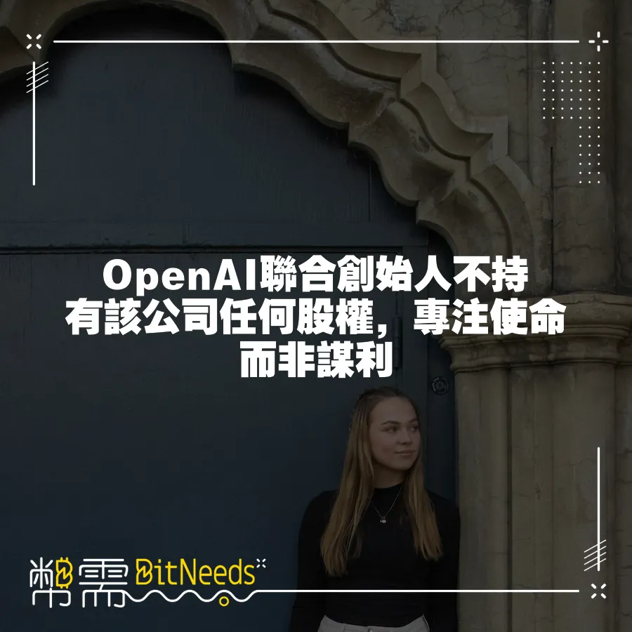 OpenAI聯合創始人不持有該公司任何股權，專注使命而非謀利