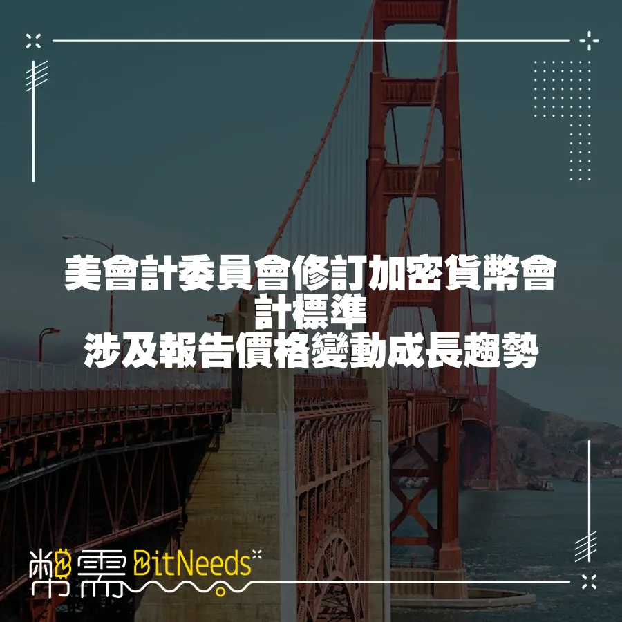 美會計委員會修訂加密貨幣會計標準 涉及報告價格變動成長趨勢