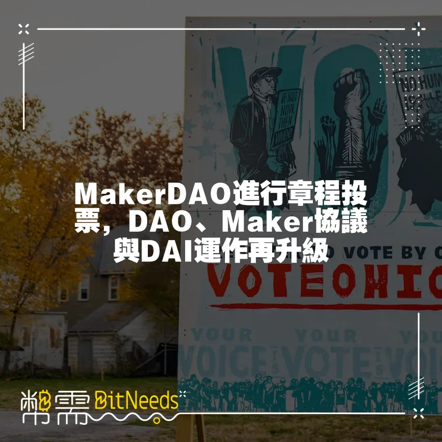 MakerDAO進行章程投票，DAO、Maker協議與DAI運作再升級