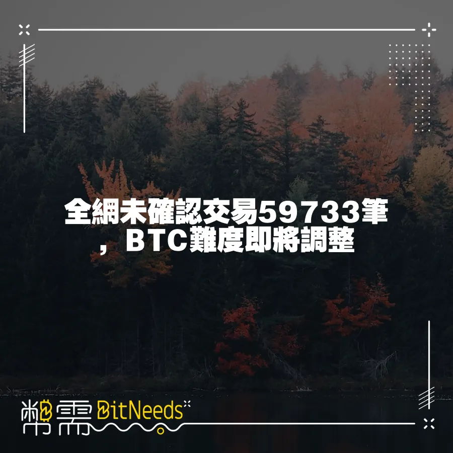 全網未確認交易59733筆，BTC難度即將調整