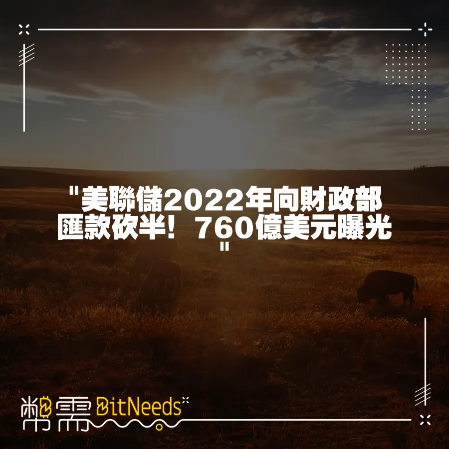  美聯儲2022年向財政部匯款砍半！760億美元曝光 