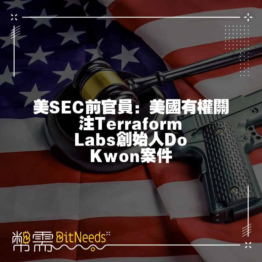 美SEC前官員：美國有權關注Terraform Labs創始人Do Kwon案件