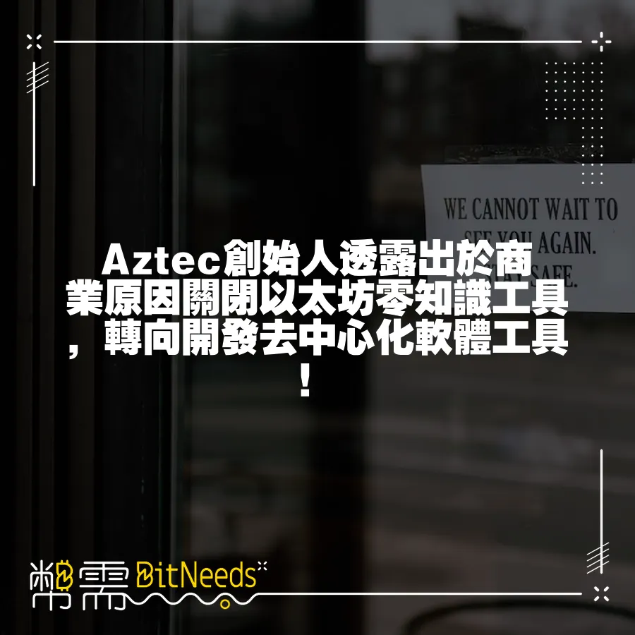 Aztec創始人透露出於商業原因關閉以太坊零知識工具，轉向開發去中心化軟體工具！