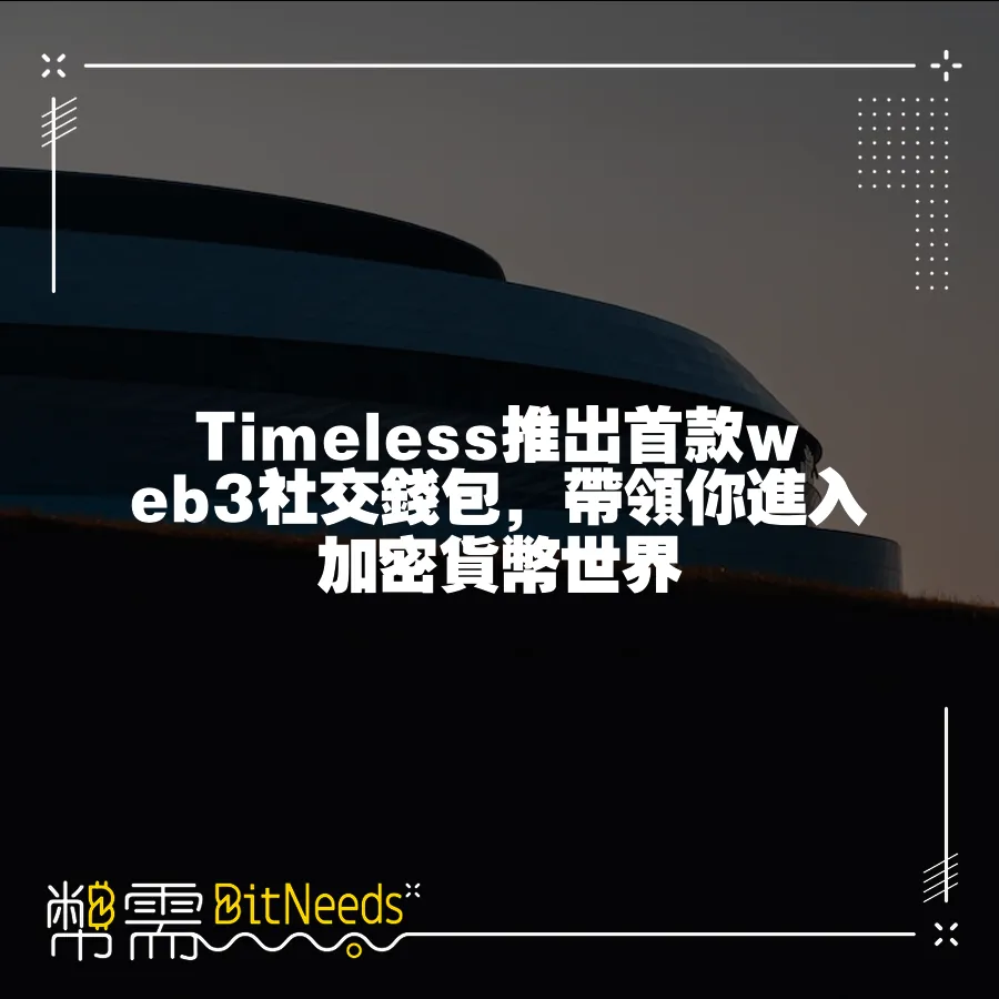 Timeless推出首款web3社交錢包，帶領你進入加密貨幣世界