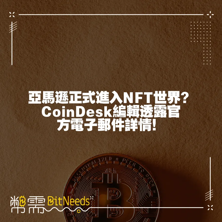 亞馬遜正式進入NFT世界？CoinDesk編輯透露官方電子郵件詳情！