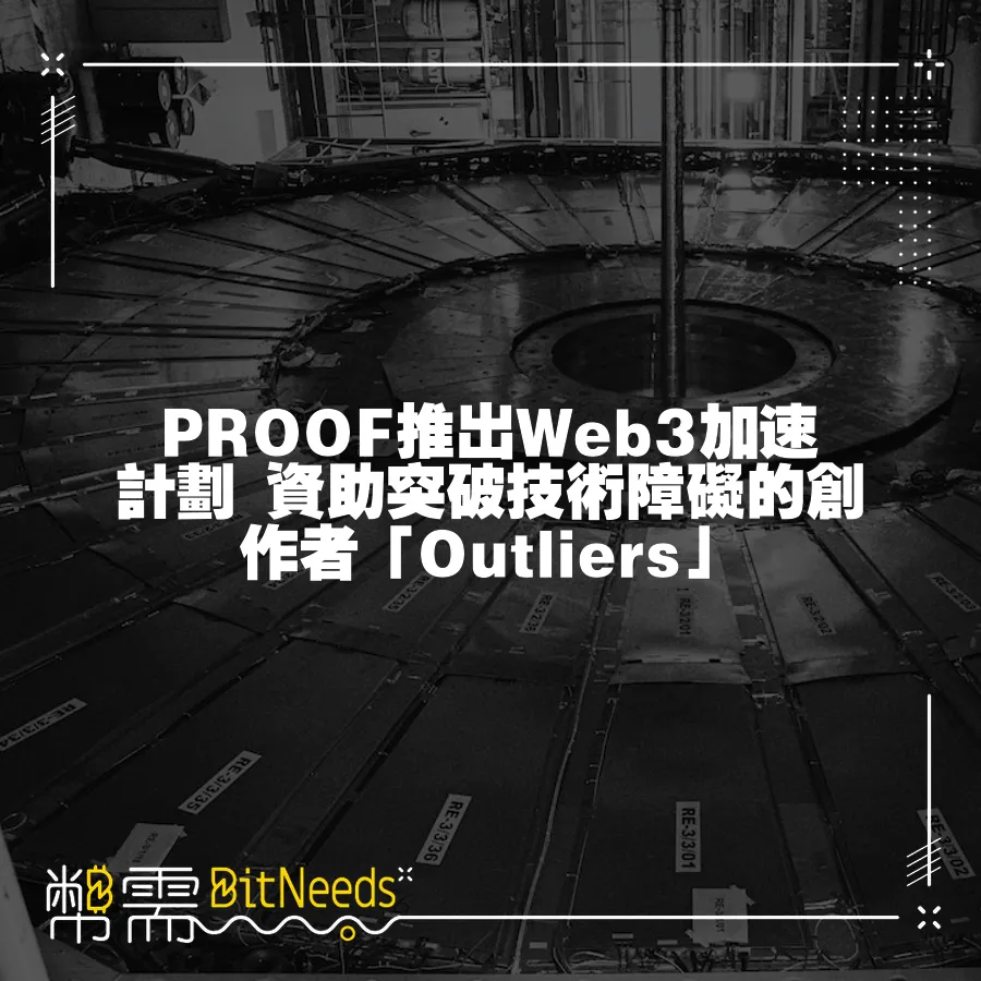 PROOF推出Web3加速計劃 資助突破技術障礙的創作者「Outliers」