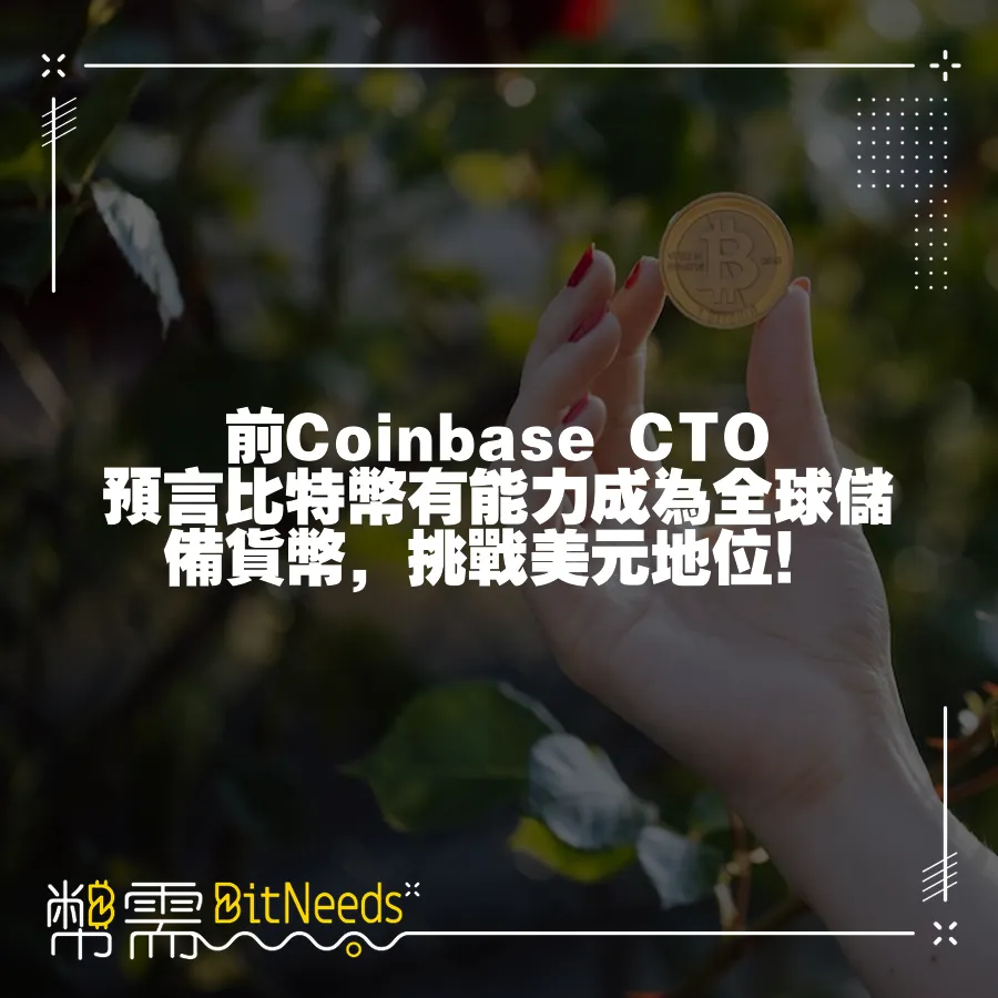 前Coinbase CTO預言比特幣有能力成為全球儲備貨幣，挑戰美元地位！