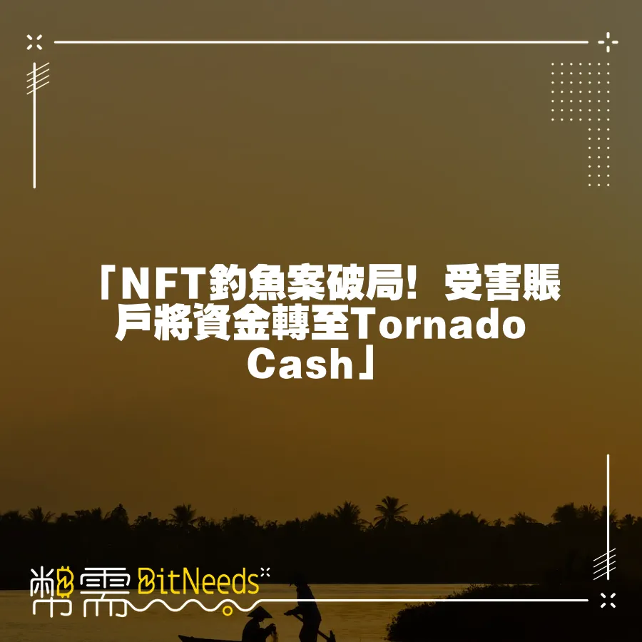 「NFT釣魚案破局！受害賬戶將資金轉至Tornado Cash」