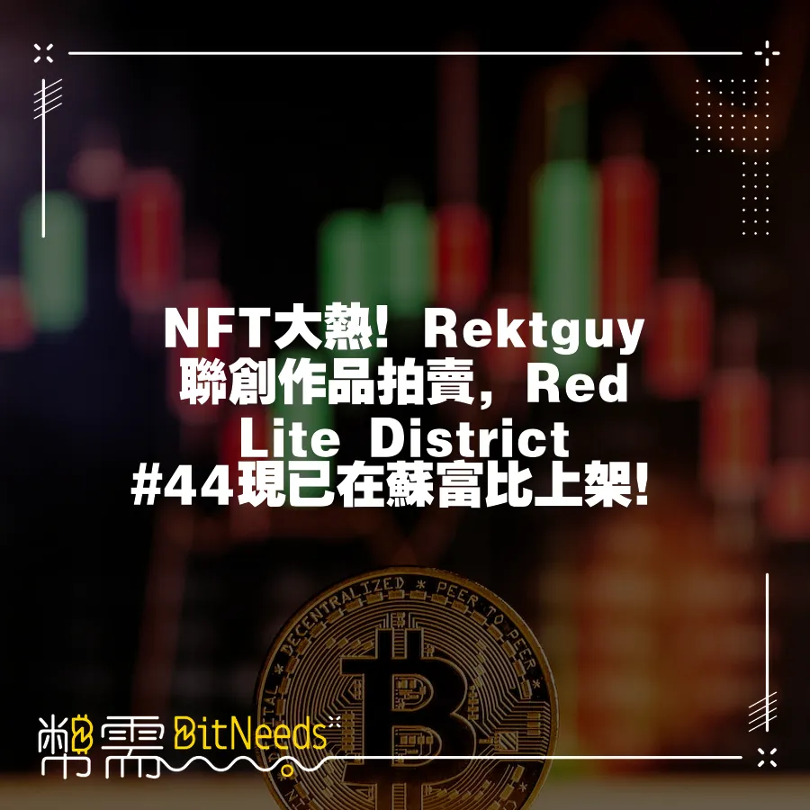 NFT大熱！Rektguy聯創作品拍賣，Red Lite District #44現已在蘇富比上架！