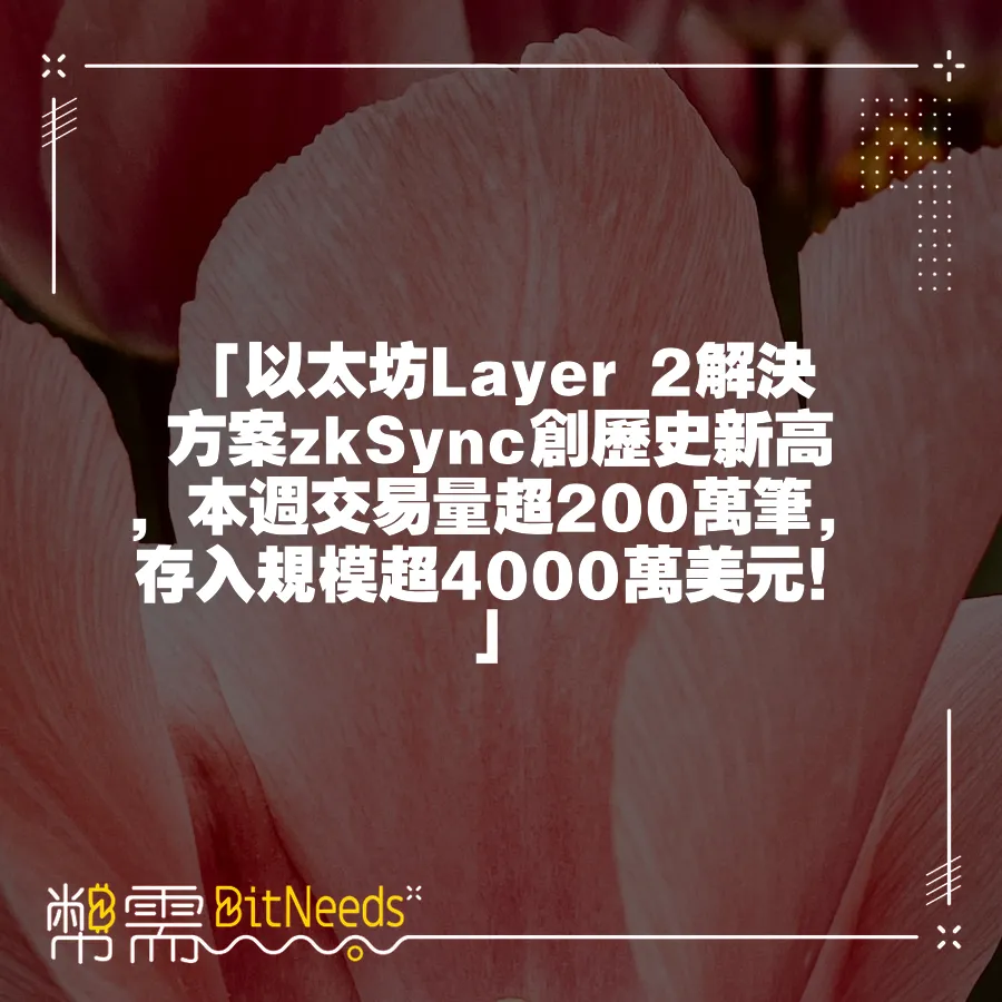 「以太坊Layer 2解決方案zkSync創歷史新高，本週交易量超200萬筆，存入規模超4000萬美元！」