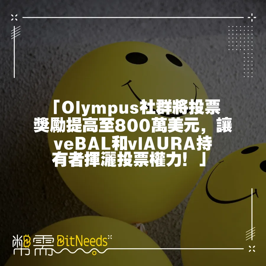 「Olympus社群將投票獎勵提高至800萬美元，讓veBAL和vlAURA持有者揮灑投票權力！」