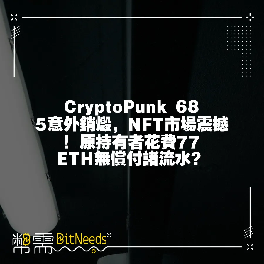 CryptoPunk 685意外銷燬，NFT市場震撼！原持有者花費77 ETH無償付諸流水？