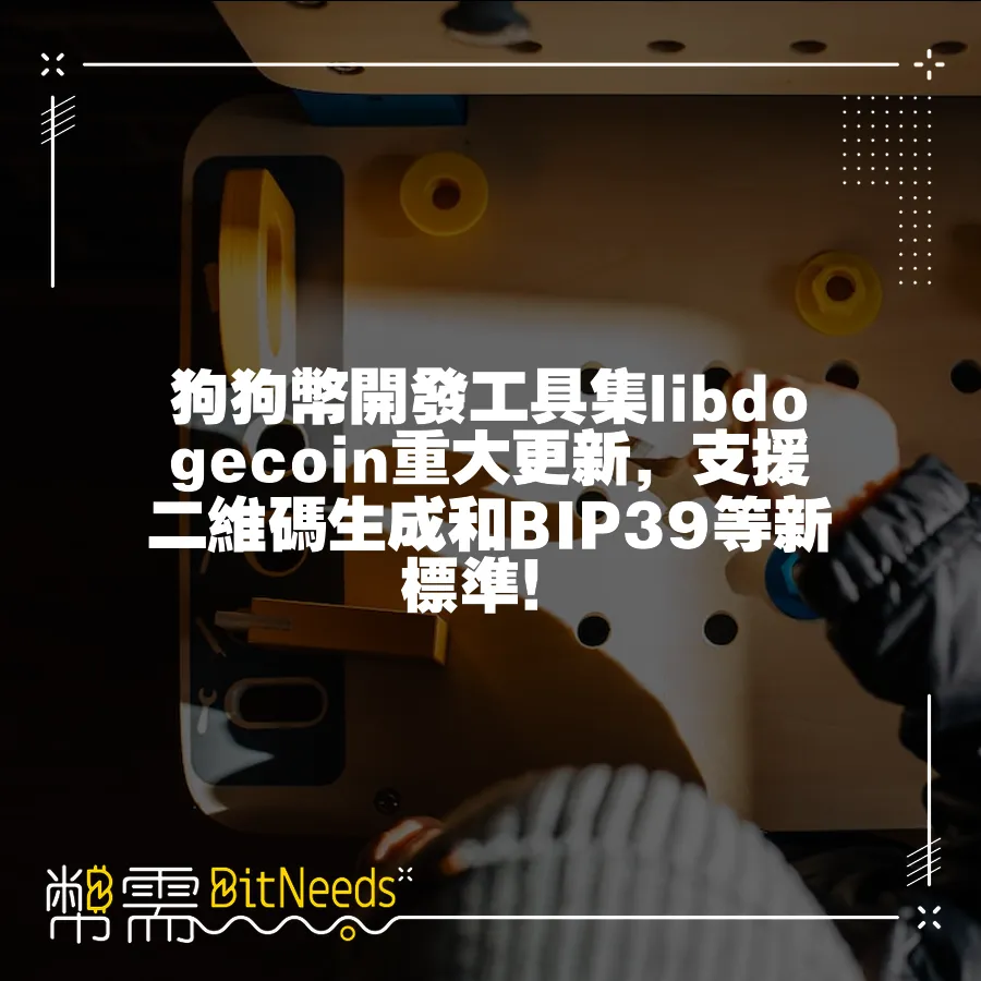 狗狗幣開發工具集libdogecoin重大更新，支援二維碼生成和BIP39等新標準！