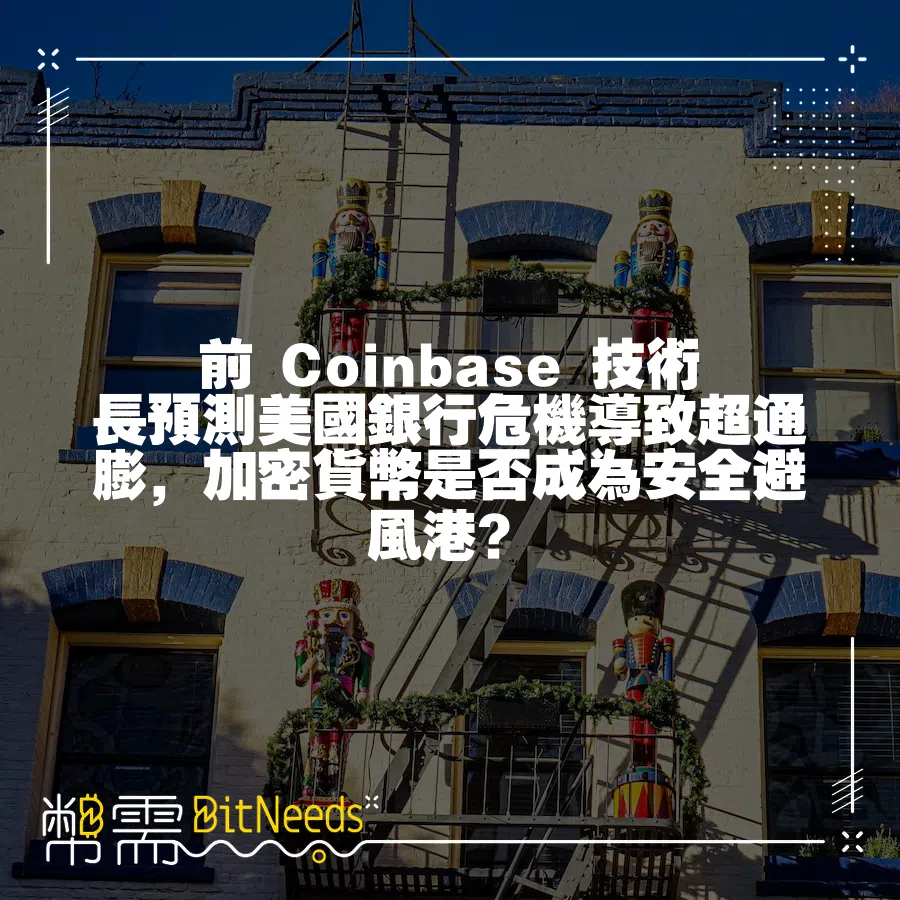 前 Coinbase 技術長預測美國銀行危機導致超通膨，加密貨幣是否成為安全避風港？