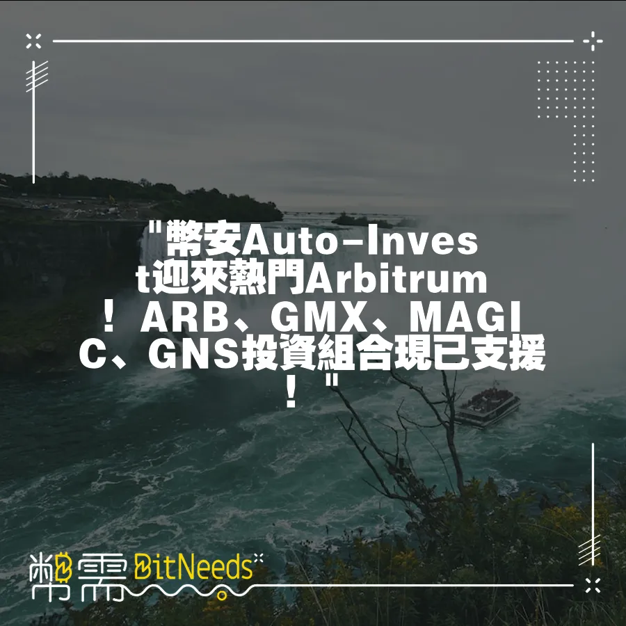  幣安Auto-Invest迎來熱門Arbitrum！ARB、GMX、MAGIC、GNS投資組合現已支援！ 