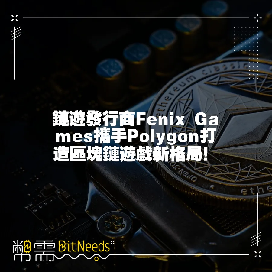 鏈遊發行商Fenix Games攜手Polygon打造區塊鏈遊戲新格局！