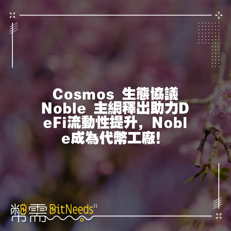 Cosmos 生態協議 Noble 主網釋出助力DeFi流動性提升，Noble成為代幣工廠！