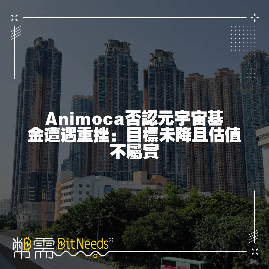 Animoca否認元宇宙基金遭遇重挫：目標未降且估值不屬實