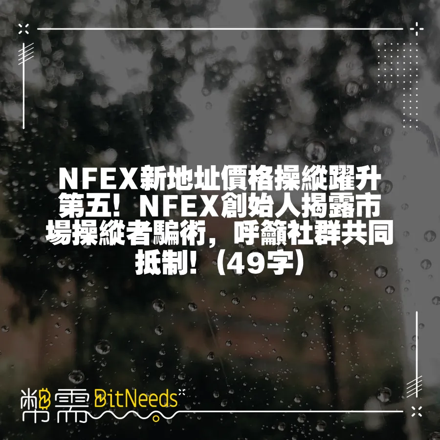 NFEX新地址價格操縱躍升第五！NFEX創始人揭露市場操縱者騙術，呼籲社群共同抵制！(49字)