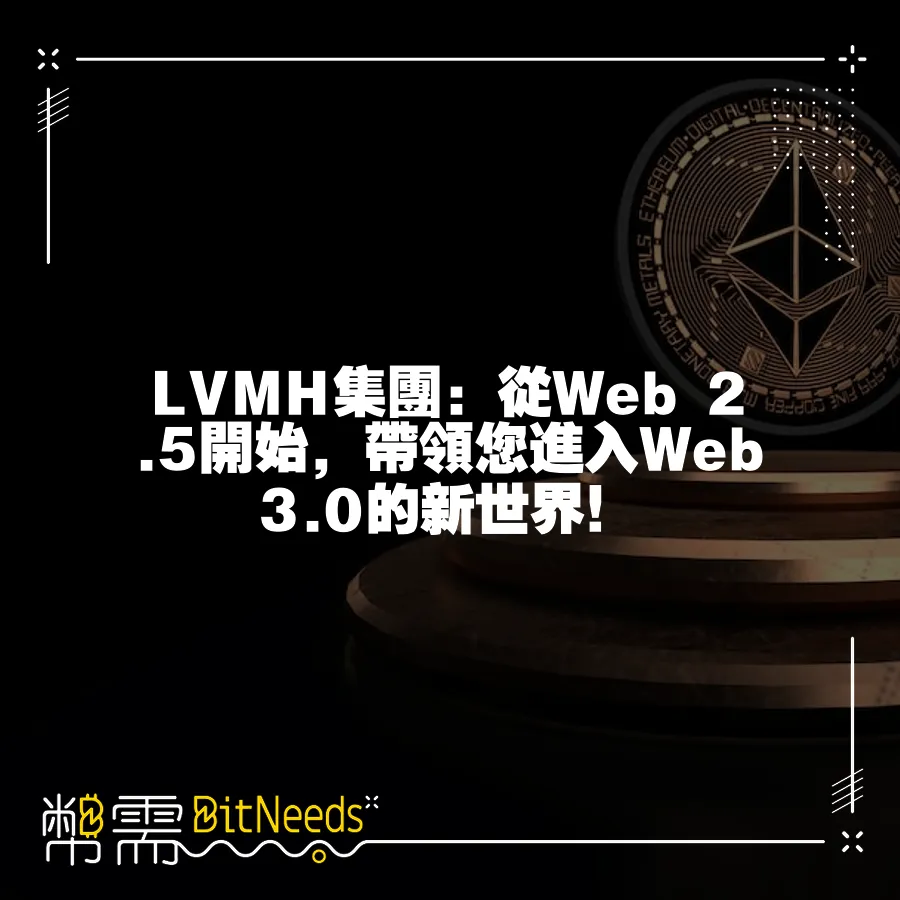 LVMH集團：從Web 2.5開始，帶領您進入Web 3.0的新世界！