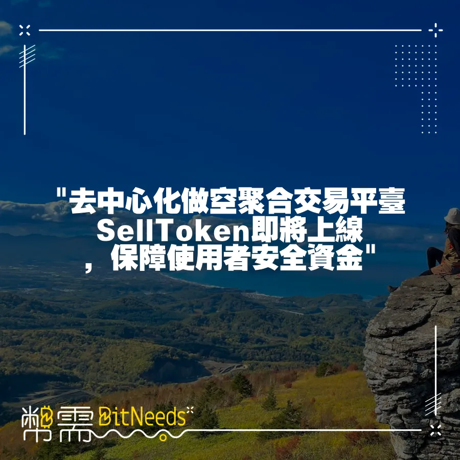  去中心化做空聚合交易平臺SellToken即將上線，保障使用者安全資金 