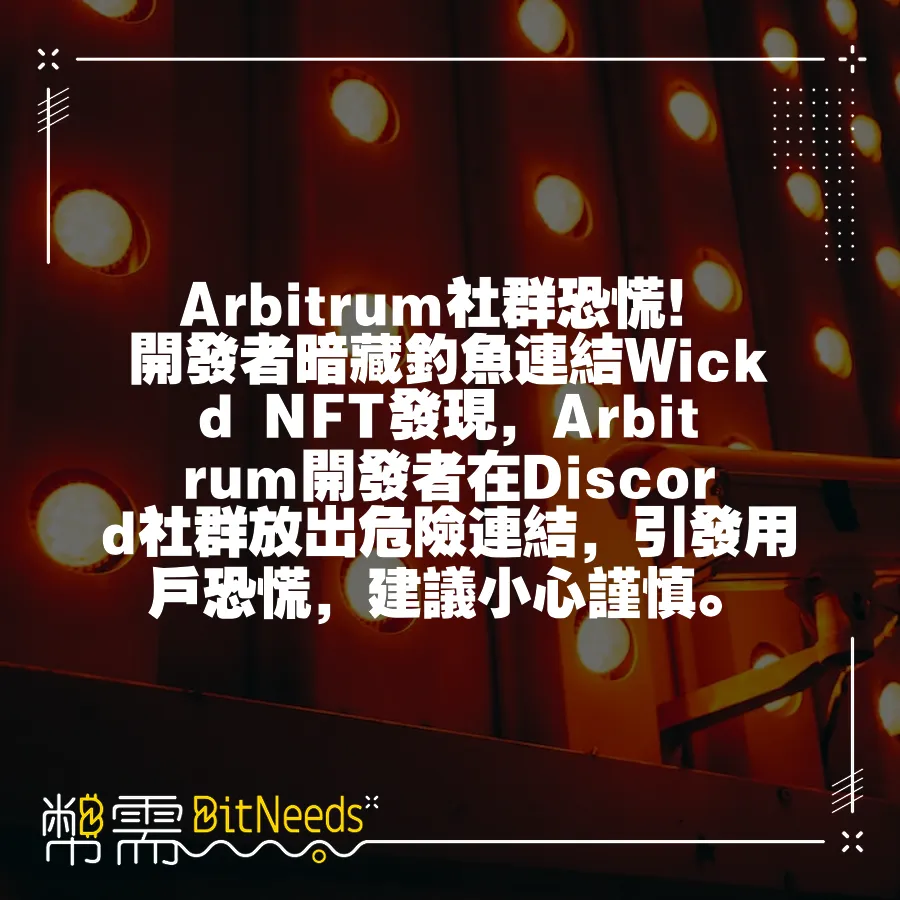 Arbitrum社群恐慌！開發者暗藏釣魚連結Wickd NFT發現，Arbitrum開發者在Discord社群放出危險