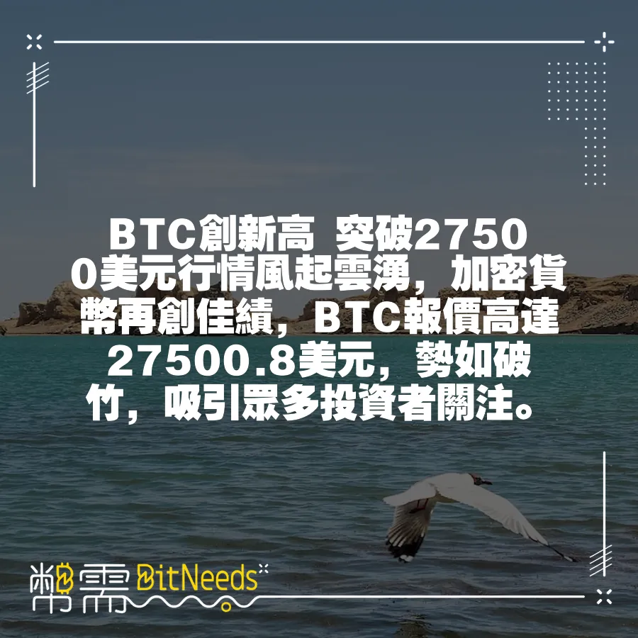 BTC創新高 突破27500美元行情風起雲湧，加密貨幣再創佳績，BTC報價高達27500.8美元，勢如破竹，吸引眾多投