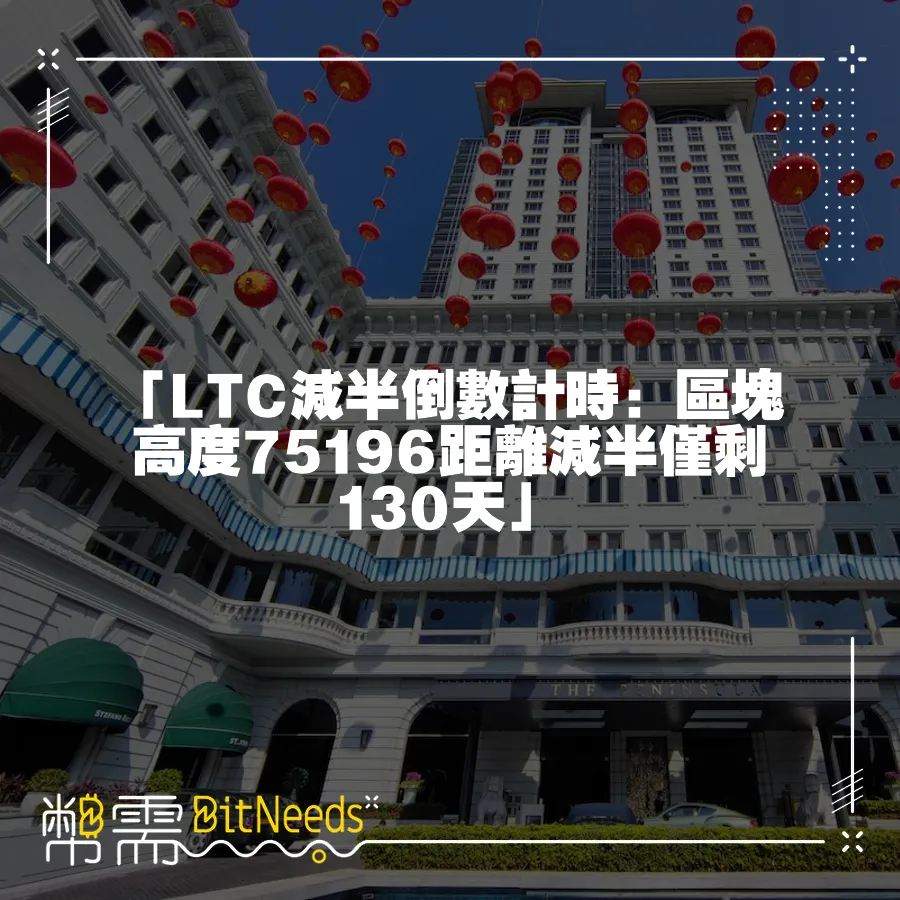 「LTC減半倒數計時：區塊高度75196距離減半僅剩130天」