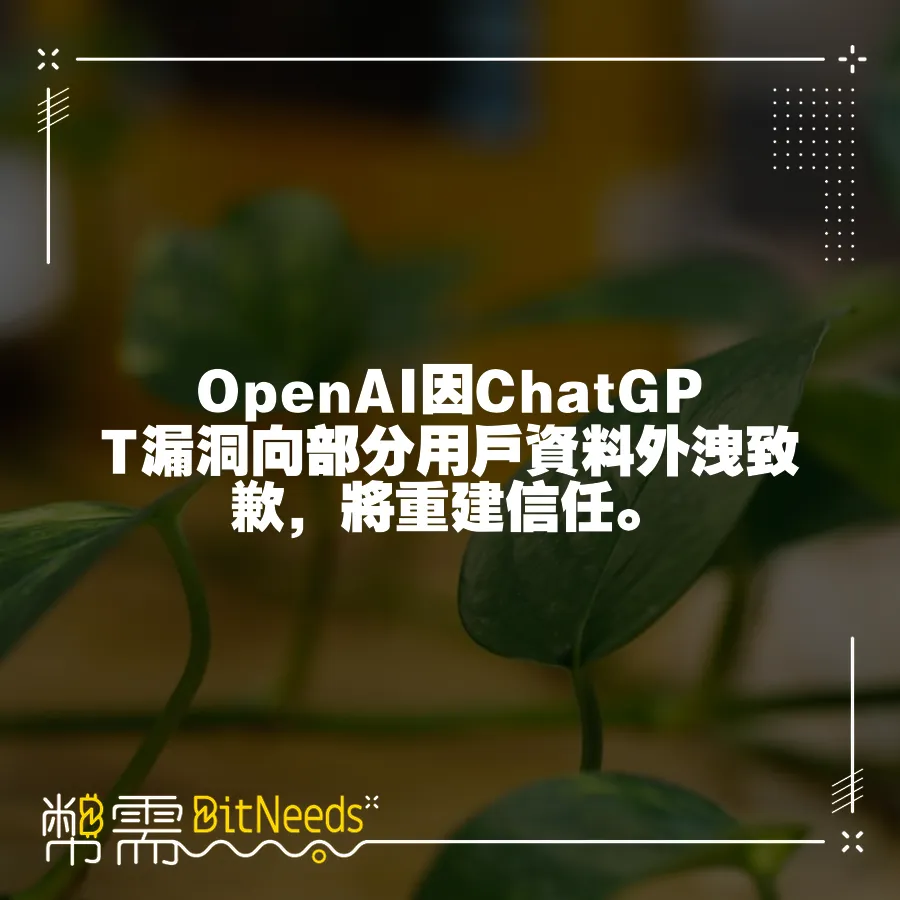 OpenAI因ChatGPT漏洞向部分使用者資料外洩致歉，將重建信任。