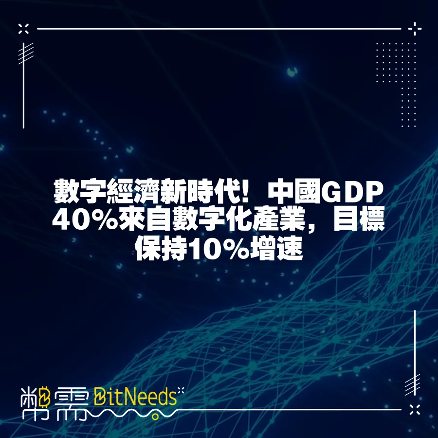 數字經濟新時代！中國GDP 40%來自數字化產業，目標保持10%增速