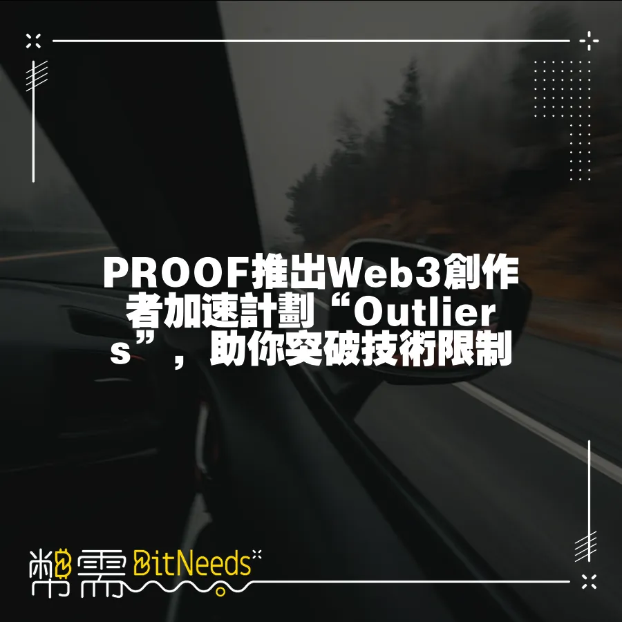 PROOF推出Web3創作者加速計劃“Outliers”，助你突破技術限制