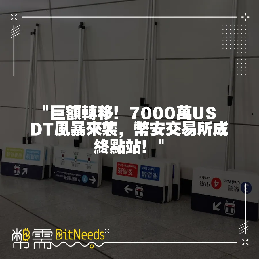  巨額轉移！7000萬USDT風暴來襲，幣安交易所成終點站！ 