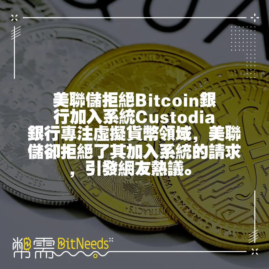 美聯儲拒絕Bitcoin銀行加入系統Custodia銀行專注虛擬貨幣領域，美聯儲卻拒絕了其加入系統的請求，引發網友熱議