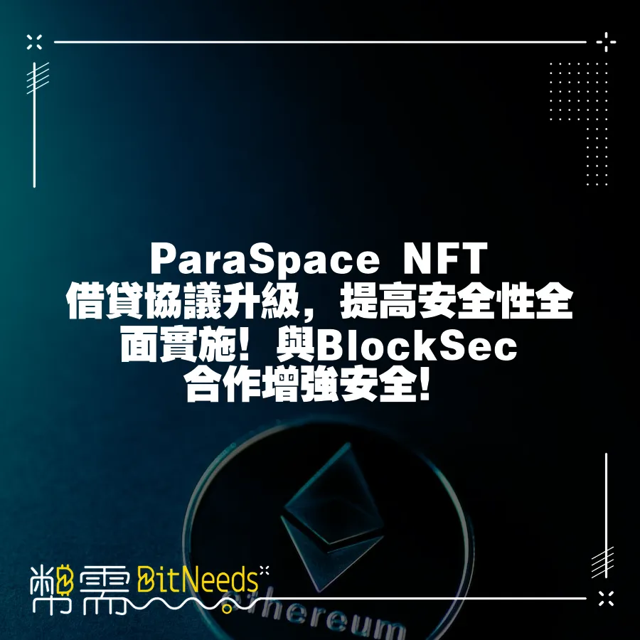 ParaSpace NFT借貸協議升級，提高安全性全面實施！與BlockSec合作增強安全！