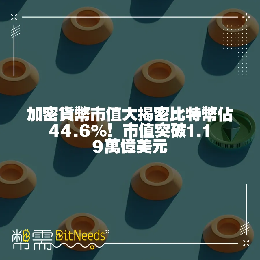 加密貨幣市值大揭密比特幣佔44.6%！市值突破1.19萬億美元