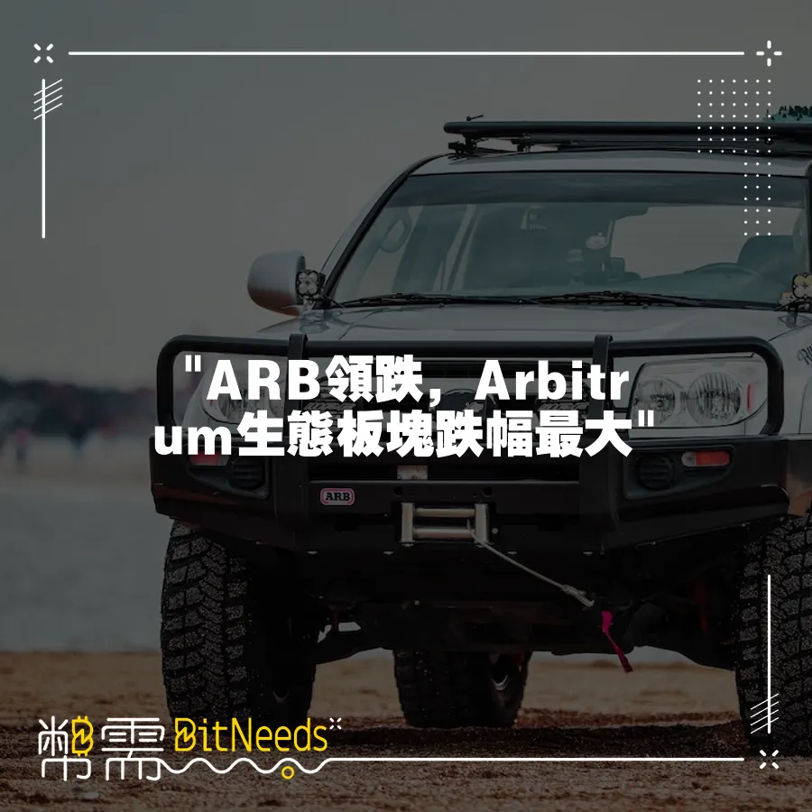  ARB領跌，Arbitrum生態板塊跌幅最大 