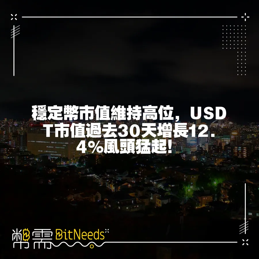 穩定幣市值維持高位，USDT市值過去30天增長12.4%風頭猛起！