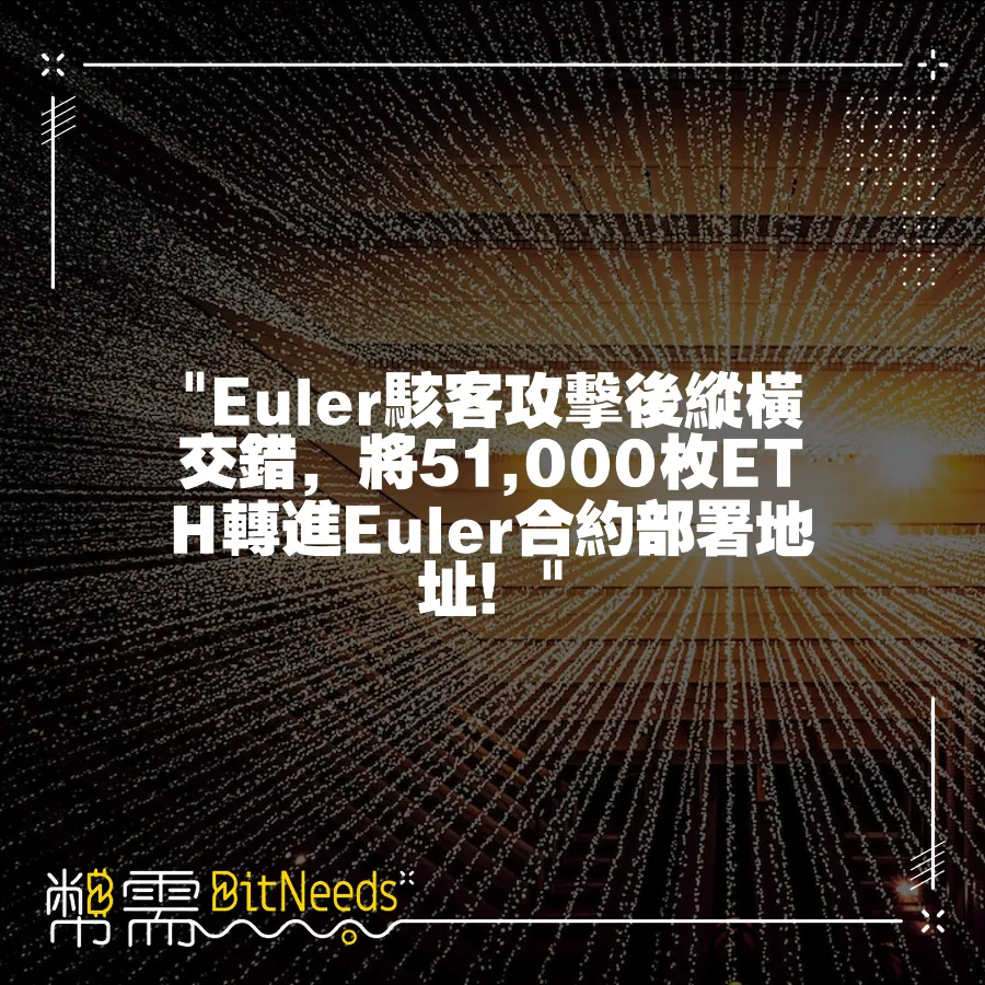  Euler駭客攻擊後縱橫交錯，將51,000枚ETH轉進Euler合約部署地址！ 