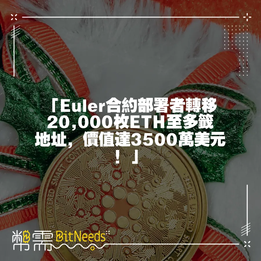 「Euler合約部署者轉移20,000枚ETH至多籤地址，價值達3500萬美元！」