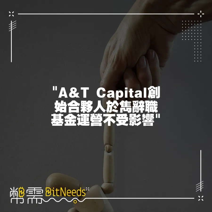  A&T Capital創始合夥人於雋辭職 基金運營不受影響 