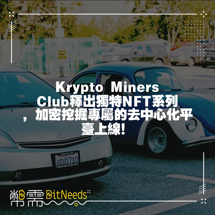 Krypto Miners Club釋出獨特NFT系列，加密挖掘專屬的去中心化平臺上線！