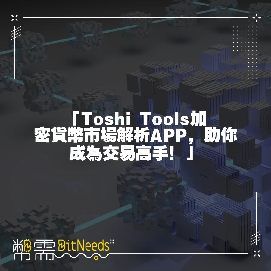 「Toshi Tools加密貨幣市場解析APP，助你成為交易高手！」