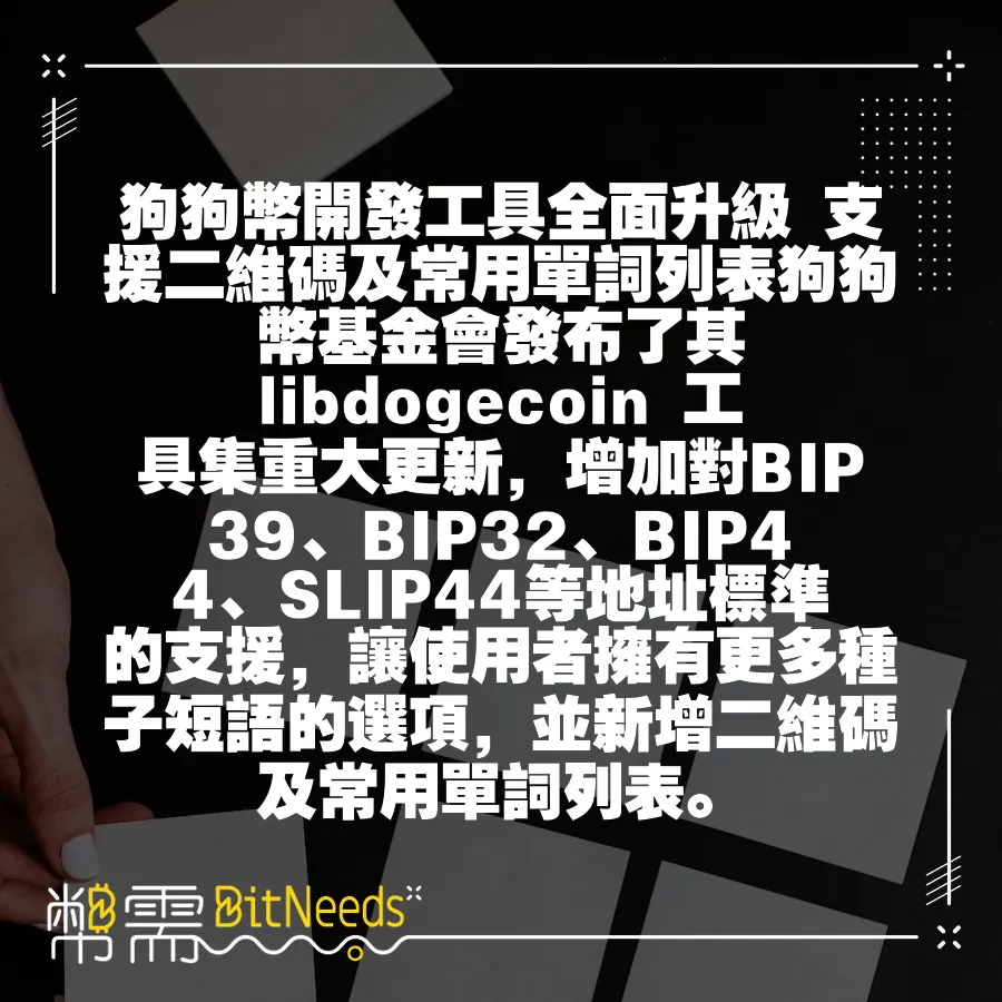 狗狗幣開發工具全面升級 支援二維碼及常用單詞列表狗狗幣基金會發布了其 libdogecoin 工具集重大更新，增加對B