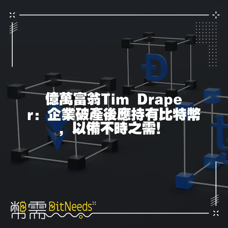 億萬富翁Tim Draper：企業破產後應持有比特幣，以備不時之需！